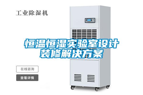 恒溫恒濕實(shí)驗(yàn)室設(shè)計(jì)裝修解決方案