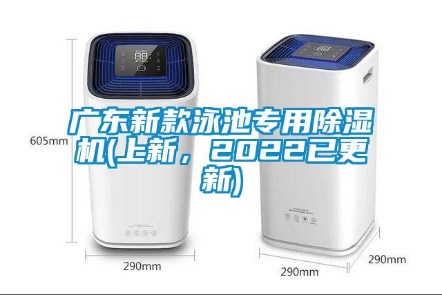 廣東新款泳池專用除濕機(jī)(上新，2022已更新)