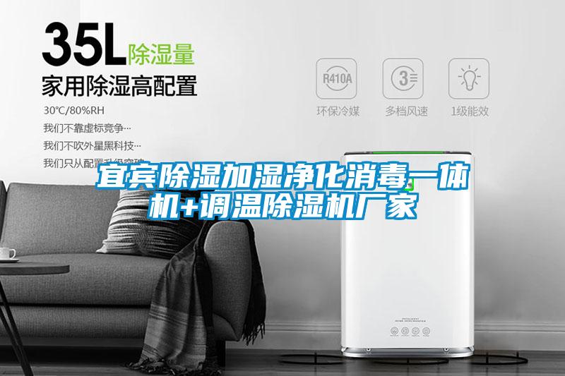 宜賓除濕加濕凈化消毒一體機(jī)+調(diào)溫除濕機(jī)廠家