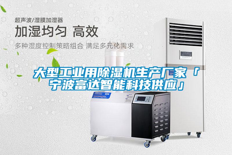 大型工業(yè)用除濕機生產(chǎn)廠家「寧波富達智能科技供應」