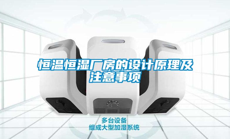 恒溫恒濕廠房的設(shè)計原理及注意事項