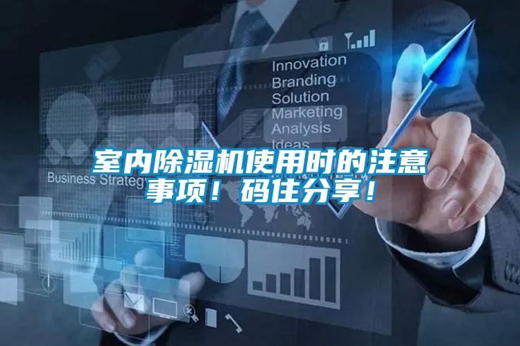 室內(nèi)除濕機使用時的注意事項！碼住分享！