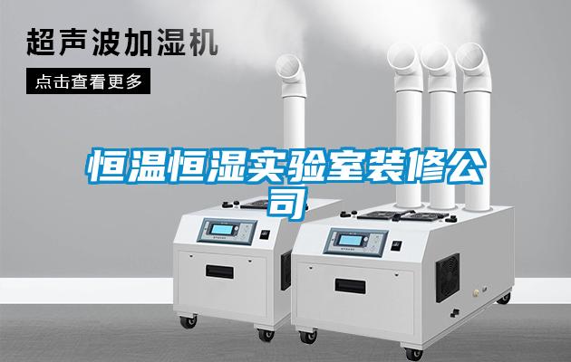 恒溫恒濕實(shí)驗(yàn)室裝修公司