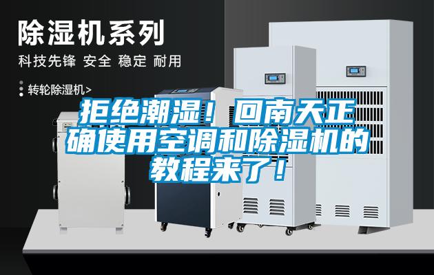 拒絕潮濕！回南天正確使用空調(diào)和除濕機的教程來了！