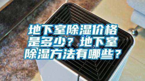 地下室除濕價格是多少？地下室除濕方法有哪些？