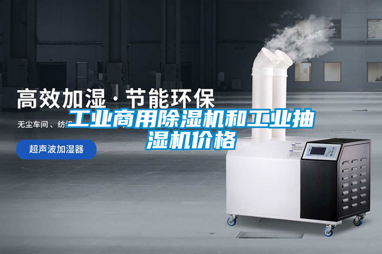 工業(yè)商用除濕機(jī)和工業(yè)抽濕機(jī)價(jià)格