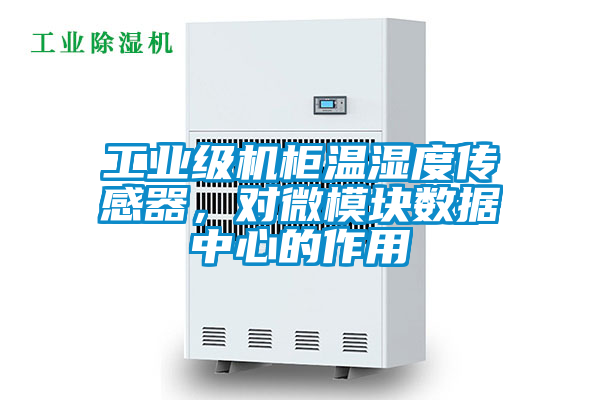 工業(yè)級機柜溫濕度傳感器，對微模塊數(shù)據(jù)中心的作用