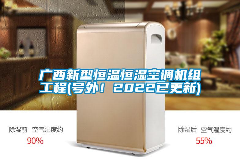 廣西新型恒溫恒濕空調(diào)機組工程(號外！2022已更新)