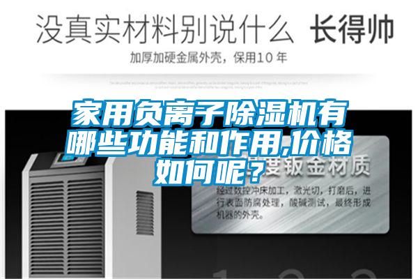 家用負(fù)離子除濕機(jī)有哪些功能和作用,價(jià)格如何呢？