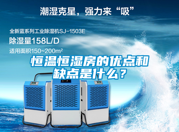 恒溫恒濕房的優(yōu)點和缺點是什么？