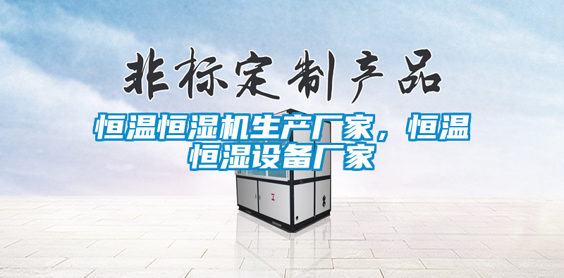 恒溫恒濕機生產廠家，恒溫恒濕設備廠家