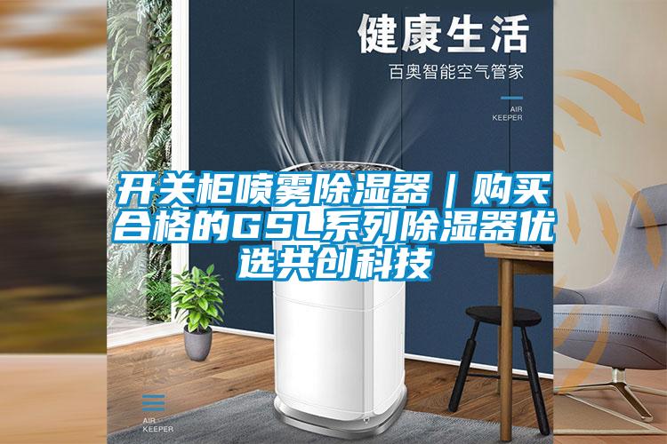開關(guān)柜噴霧除濕器｜購(gòu)買合格的GSL系列除濕器優(yōu)選共創(chuàng)科技