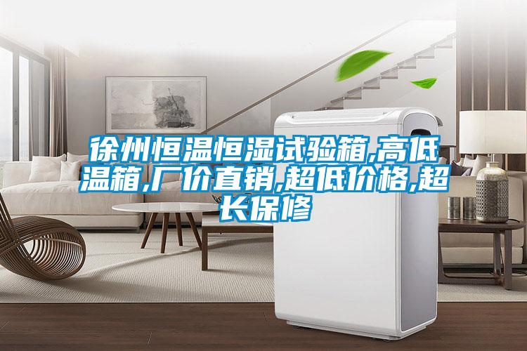 徐州恒溫恒濕試驗箱,高低溫箱,廠價直銷,超低價格,超長保修