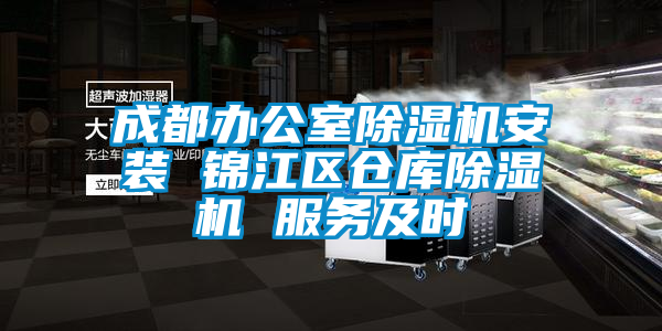 成都辦公室除濕機(jī)安裝 錦江區(qū)倉庫除濕機(jī) 服務(wù)及時
