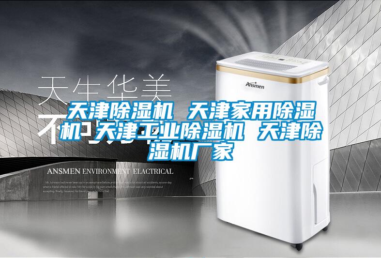 天津除濕機 天津家用除濕機 天津工業(yè)除濕機 天津除濕機廠家