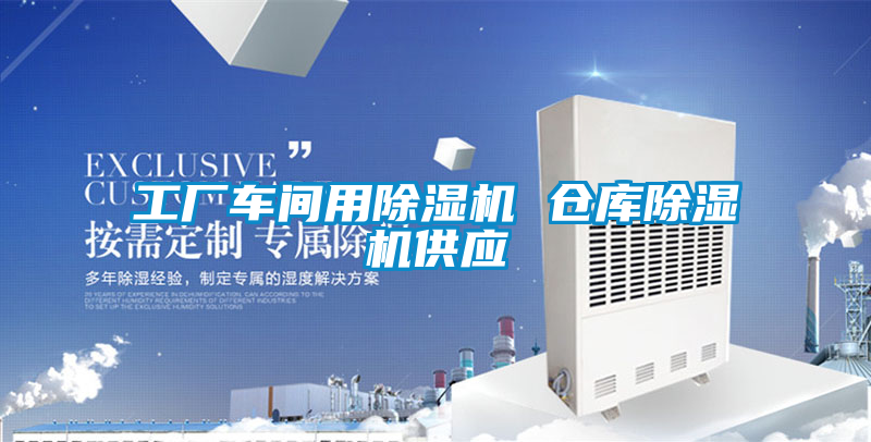 工廠車間用除濕機 倉庫除濕機供應(yīng)