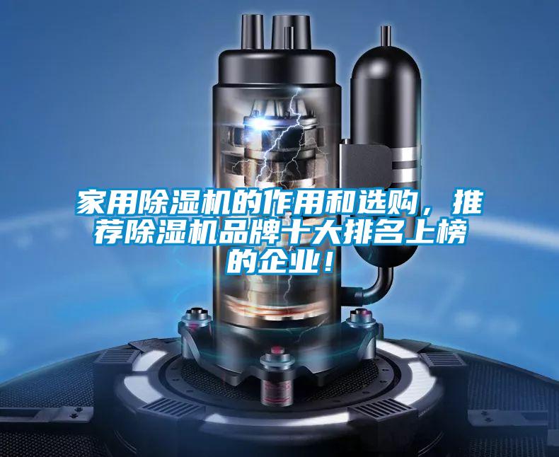 家用除濕機的作用和選購，推薦除濕機品牌十大排名上榜的企業(yè)！