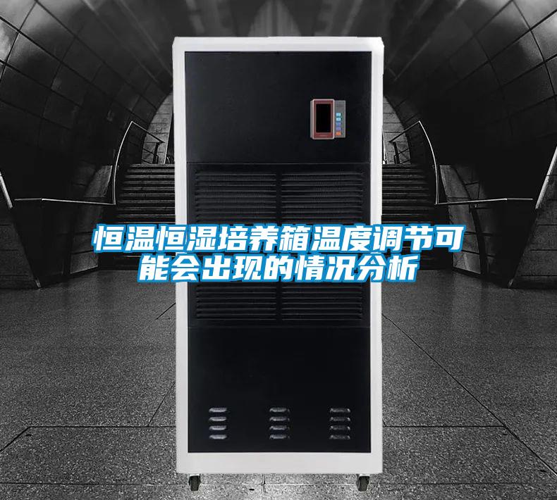 恒溫恒濕培養(yǎng)箱溫度調(diào)節(jié)可能會(huì)出現(xiàn)的情況分析
