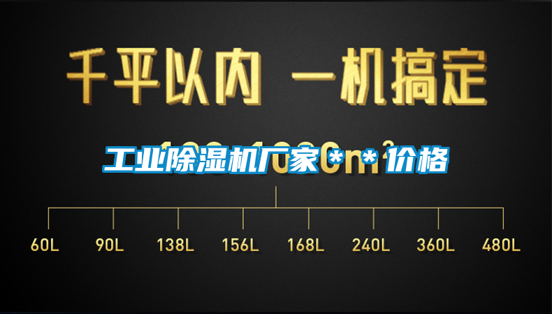 工業(yè)除濕機(jī)廠家＊＊價格
