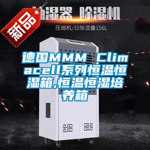 德國MMM Climacell系列恒溫恒濕箱,恒溫恒濕培養(yǎng)箱