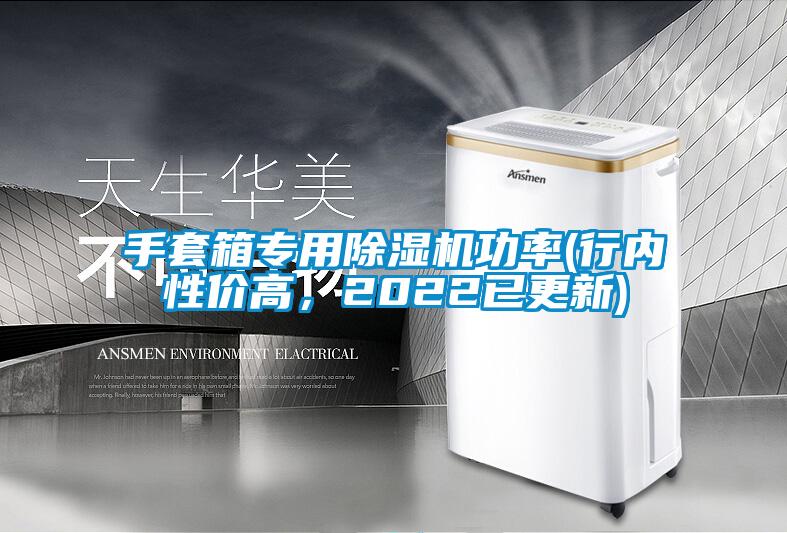手套箱專用除濕機(jī)功率(行內(nèi)性價(jià)高，2022已更新)