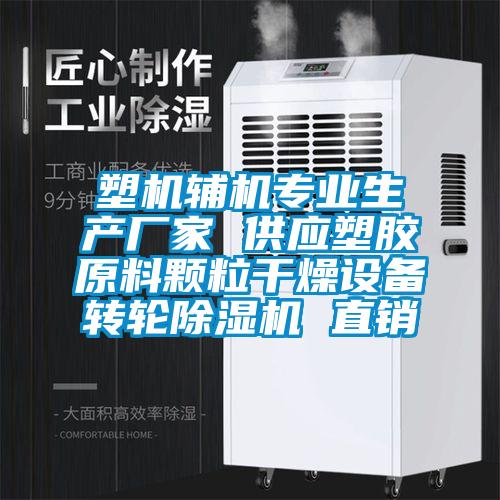 塑機(jī)輔機(jī)專(zhuān)業(yè)生產(chǎn)廠(chǎng)家 供應(yīng)塑膠原料顆粒干燥設(shè)備轉(zhuǎn)輪除濕機(jī) 直銷(xiāo)