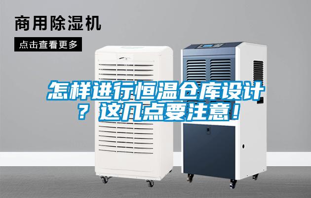 怎樣進行恒溫倉庫設計？這幾點要注意！