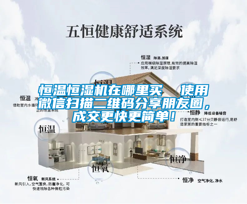 恒溫恒濕機在哪里買  使用微信掃描二維碼分享朋友圈，成交更快更簡單！