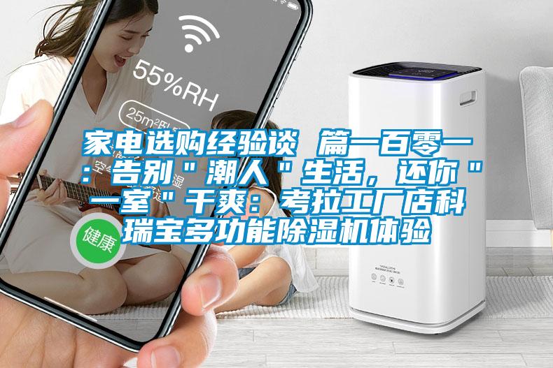 家電選購(gòu)經(jīng)驗(yàn)談 篇一百零一：告別＂潮人＂生活，還你＂一室＂干爽：考拉工廠店科瑞寶多功能除濕機(jī)體驗(yàn)