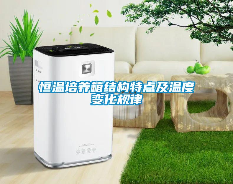 恒溫培養(yǎng)箱結(jié)構(gòu)特點(diǎn)及溫度變化規(guī)律