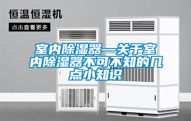室內(nèi)除濕器—關于室內(nèi)除濕器不可不知的幾點小知識