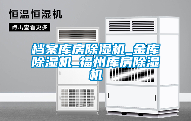 檔案庫房除濕機_金庫除濕機_福州庫房除濕機