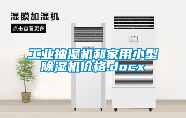 工業(yè)抽濕機(jī)和家用小型除濕機(jī)價格.docx