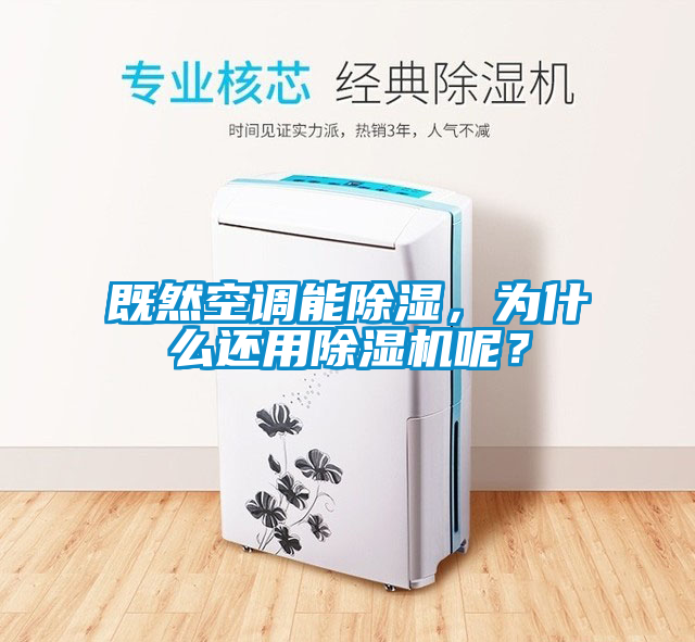 既然空調(diào)能除濕，為什么還用除濕機呢？