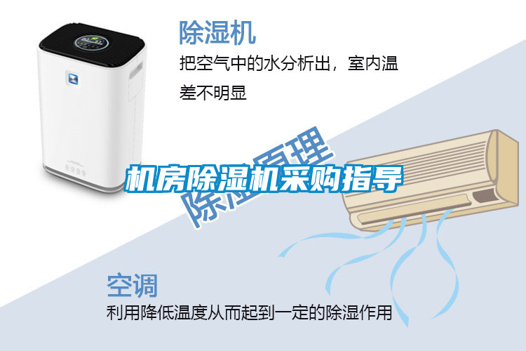機(jī)房除濕機(jī)采購(gòu)指導(dǎo)