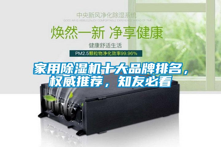 家用除濕機(jī)十大品牌排名，權(quán)威推薦，知友必看