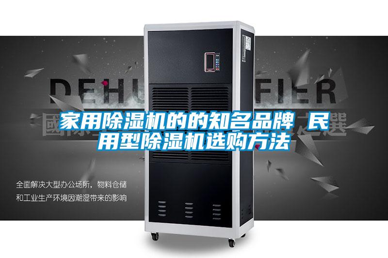 家用除濕機(jī)的的知名品牌 民用型除濕機(jī)選購(gòu)方法
