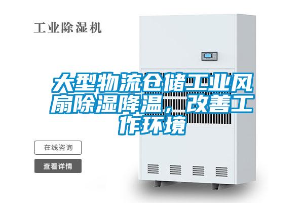 大型物流倉儲工業(yè)風扇除濕降溫，改善工作環(huán)境