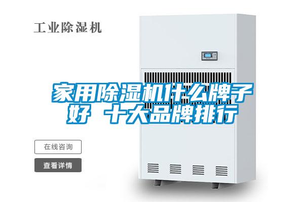 家用除濕機什么牌子好 十大品牌排行