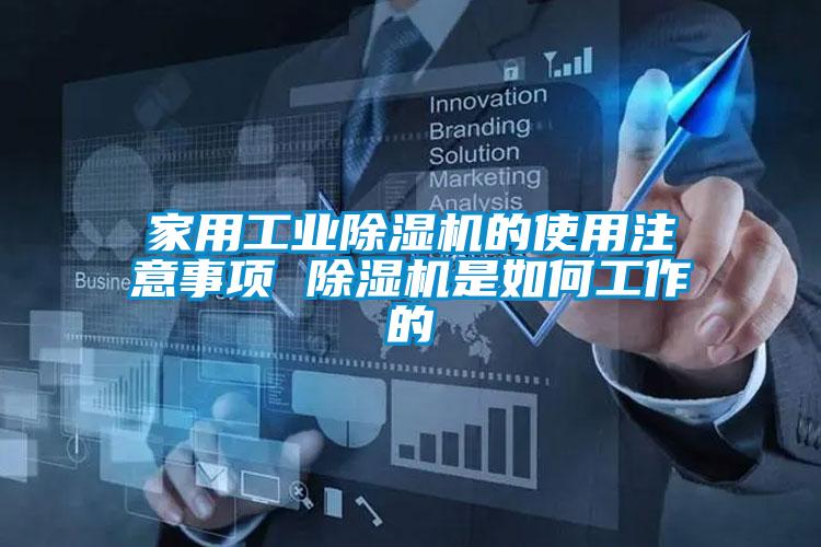 家用工業(yè)除濕機的使用注意事項 除濕機是如何工作的
