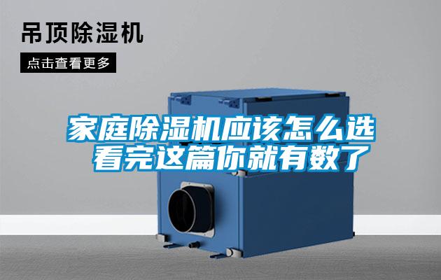 家庭除濕機應(yīng)該怎么選 看完這篇你就有數(shù)了