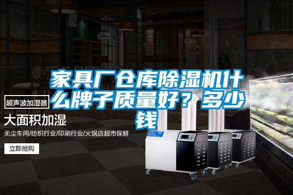 家具廠倉庫除濕機(jī)什么牌子質(zhì)量好？多少錢