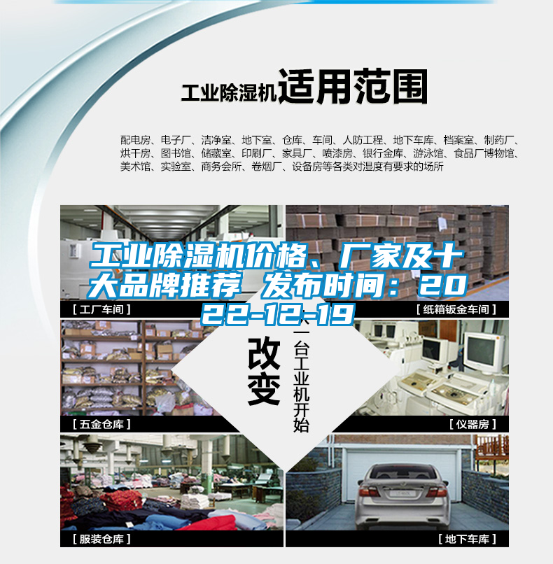 工業(yè)除濕機價格、廠家及十大品牌推薦 發(fā)布時間：2022-12-19