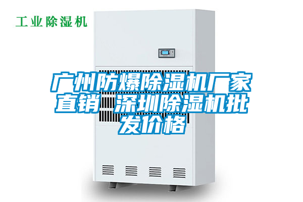 廣州防爆除濕機(jī)廠家直銷(xiāo) 深圳除濕機(jī)批發(fā)價(jià)格