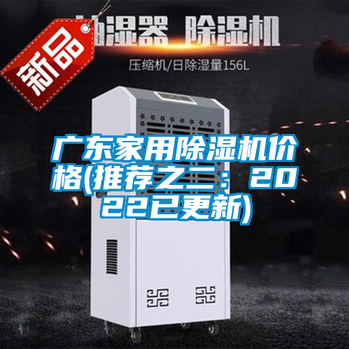 廣東家用除濕機(jī)價(jià)格(推薦之二：2022已更新)