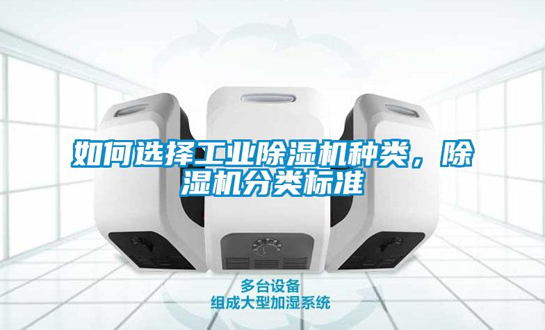 如何選擇工業(yè)除濕機(jī)種類，除濕機(jī)分類標(biāo)準(zhǔn)