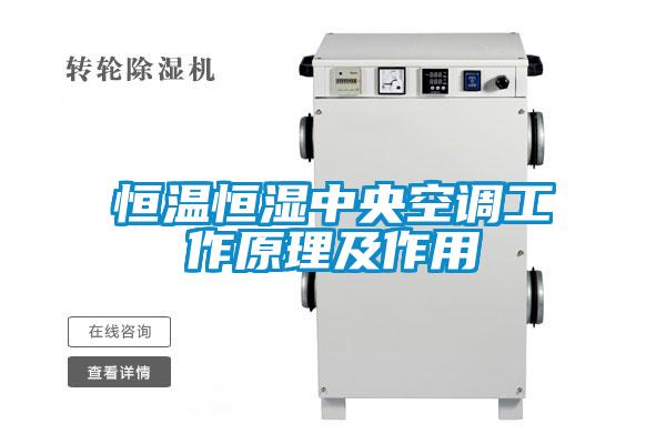 恒溫恒濕中央空調(diào)工作原理及作用