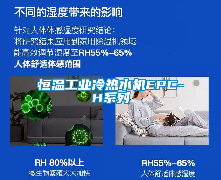 恒溫工業(yè)冷熱水機(jī)EPC-H系列