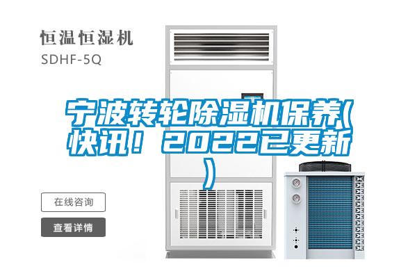 寧波轉(zhuǎn)輪除濕機保養(yǎng)(快訊！2022已更新)