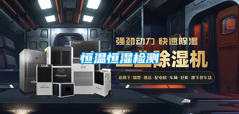 恒溫恒濕檢測(cè)